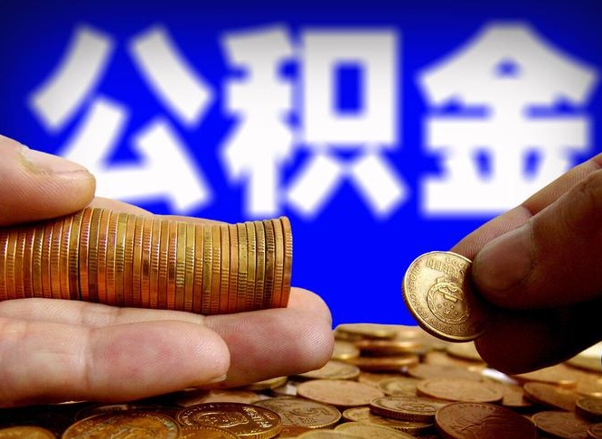鹿邑2025公积金将全面消失（缺钱怎么把公积金提取出来）